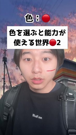 #pov 色を選ぶと1日だけ能力を使える世界🔴Part2 #Povドラマ#pov#演技 #acting