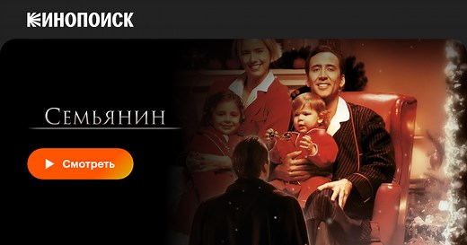 «Семьянин» (The Family Man, 2000)