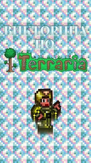 Викторина по Террарии. Terraria. #terraria #animation #illowire #террария #мемы #анимация