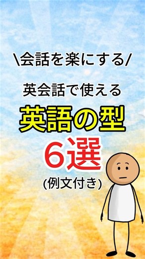 【会話を楽にする】英会話で使う英語の型 #英会話 #英語学習 #英語 #留学