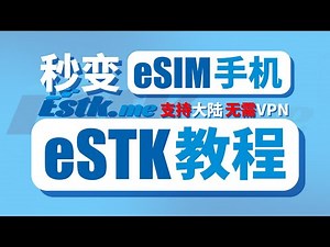 eSIM卡托！国内也能用海外eSIM！| 无需VPN浏览外网 | 一台手机全球号码 | eSTK超详细教程 | 支持苹果安卓 | 无限芝士