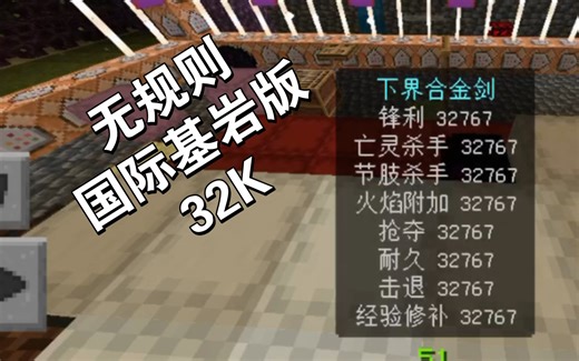 我的世界国际基岩版无规则32k服务器推荐