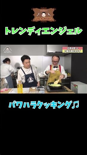 【今日も元気にパワハラ♪】#水田信二の注文の多い料理教室 #水田信二 #トレンディエンジェル