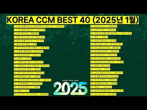 2025년 1월 KOREA BEST CCM모음 은혜찬양 기도찬양 (위러브 예람워십 마커스워십 제이어스 피아워십 어노인팅 팀룩워십 홍이삭 지선 진명환) #worship #jesus