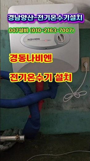 양산삼성동 학교전기온수기설치! 경동나비엔온수기설치! ‪@007sulbi‬