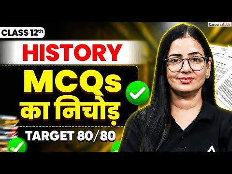Class 12 History MCQs का निचोड़ | All Important MCQs | Board Exam 2026