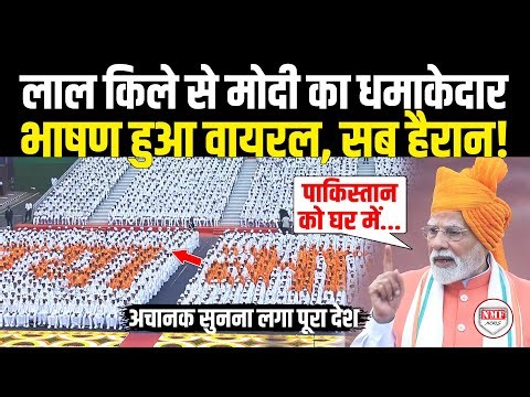 Narendra Modi Speech: लाल किले से PM मोदी का धमाकेदार भाषण अचानक हुआ वायरल |
