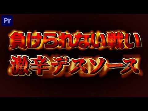 PremiereProの標準エフェクトだけでメラメラ動く炎のテロップをつくろう！