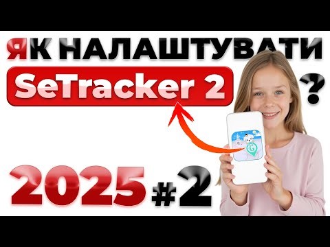 Як правильно налаштувати дитячий смарт-годинник в Setracker 2 у 2025 році