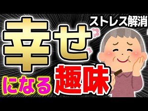 【50代60代の趣味おすすめ】ストレスを解消して、人生が幸せになる趣味４選を紹介してみた【趣味が無い/探し/趣味を見つける方法】