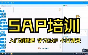 易拓SAP培训 从入门到精通 SAP开发 课堂视频 持续更新