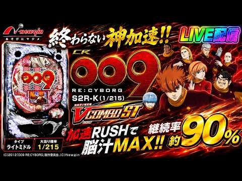 【実機配信家庭用(縦画面版)】CR 009 Re：cyborg S2R-K(1/215) S02part18「加速は新たなる領域へ☆継続率90%☆CR機ライトミドル最強クラスの爆裂機」