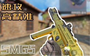 【CODM】速攻SMG5！高精准配件组合