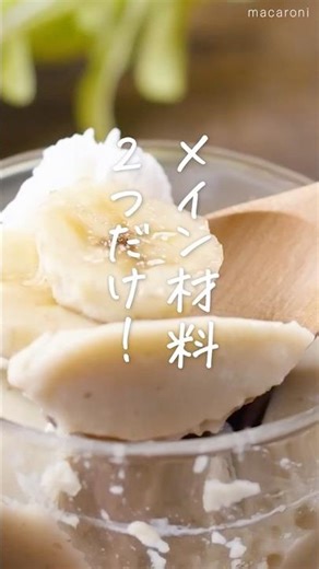 【ゼラチン、卵、不要！材料２つ！】バナナプリン🍌🍮 #バナナ #プリン #バレンタイン