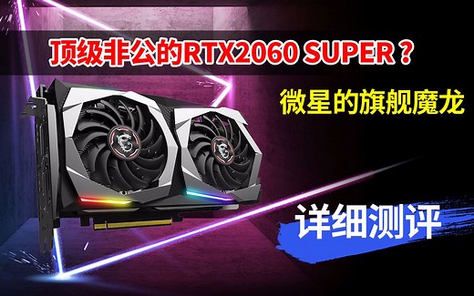 微星RTX2060SUPER旗舰魔龙 详细开箱上机测评