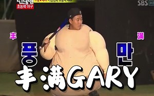{RM喷饭系列}丰满GARY打棒球！！！神级编剧+神级导演！！！！