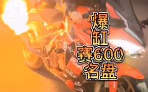 赛600刷ecu！OMG!! (Clickbait) 哈哈