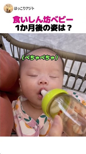 食いしん坊ベビー 1か月後の姿は？ #赤ちゃん #可愛い赤ちゃん #面白い動画 #癒やし #ショート