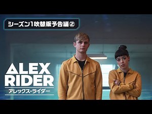 【U-NEXT独占配信中！】海外ドラマ『アレックス・ライダー』シーズン1 〈アンソニー・ホロヴィッツ原作！大人気スパイアクションを、花江夏樹・下野紘が熱演！〉