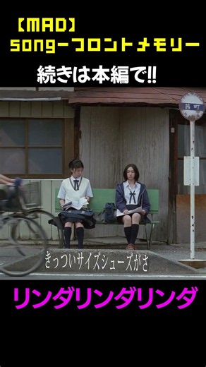 【MAD/MV】フロントメモリー 鈴木瑛美子×亀田誠治|リンダリンダリンダ