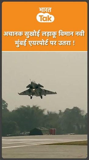 SU-30MKI Fighter Jet ने अचानक Navi Mumbai International Airport पर उतर कर मचाया हड़कंप !