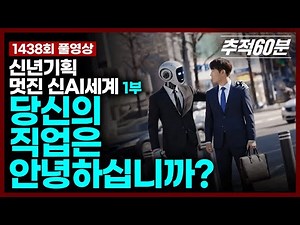 [full] 당신의 직업은 안녕하십니까? - 신년기획 ＜멋진 신AI세계＞ 1부 | 추적60분 KBS 260102 방송
