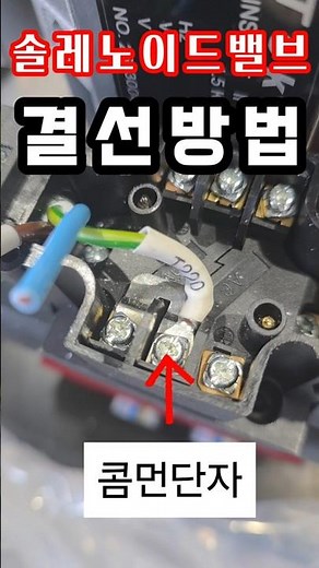 솔레노이드 밸브 전기배선 결선 방법