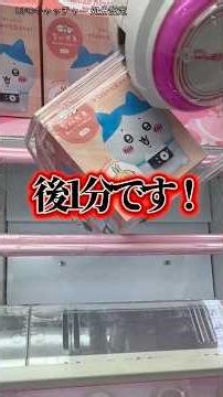 【TIME ATTACK】〜残り2分の攻防〜 #クレーンゲーム #ufoキャッチャー #橋渡し設定 #ちいかわ#ちいかわカメラ