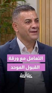 كيف تتعامل مع ورقة القبول الموحد وتختار تخصصك بذكاء؟