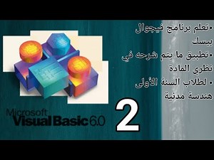 3-Visual basic lesson 2 اخراج القيم على الشاشة /تعريف المتحولات /خواص زر الامر