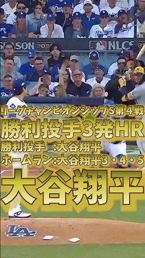 大谷翔平 勝利投手3発ホームラン リーグチャンピオンシップシリーズ 2025年10月18日