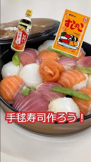 すしのこと赤酢すし酢で紅白手毬寿司🍣#おせち #すしのこ #赤酢