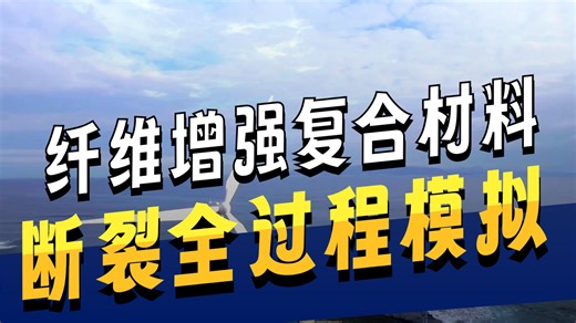 力学顶刊：普林斯顿大学提出统一相场-内聚力模型，精准预测多材料复杂裂纹