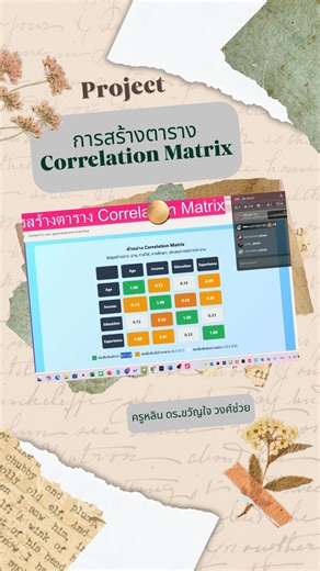 1.8K views · 15 reactions | การสร้างตาราง Correlation Matrix...