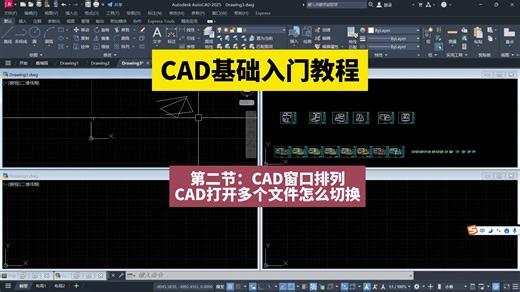 CAD基础入门教程第二节：CAD窗口排列CAD打开多个文件怎么切换窗口？CAD基础视频教程