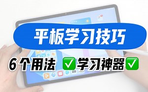 6 个平板学习技巧，让平板变学习神器！