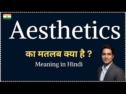 Aesthetics- meaning in hindi | Aesthetics ka matlab kya hota hai | Word meaning in Hindi
