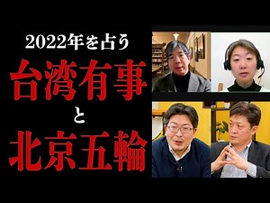 【激動の予感】2022年の国際政治、３つのキーワード【#国際政治ch ダイジェスト】