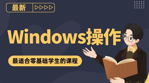 手把手带你从计算机小白到计算机小神，Windows基础+进阶操作教程，让你一天就能学会！