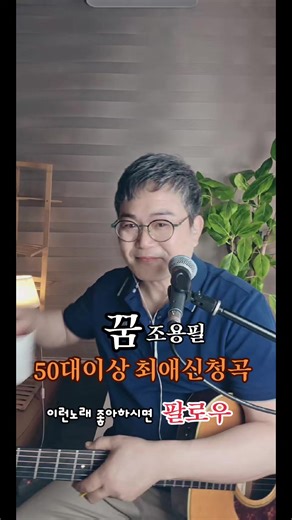 조용필 '꿈' — 30년 전 기억을 부르는 중년 애창곡