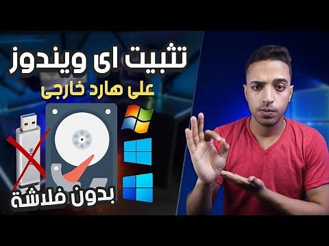 تثبيت ويندوز على هارد ديسك خارجي - تثبيت اى ويندوز على هارد ديسك خارجى متنقل عن طريق برنامج WinToHDD