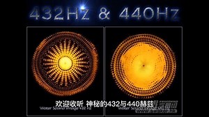 神秘的432与440赫兹