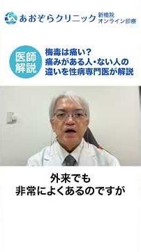 梅毒は痛い？痛みがある人・ない人の違いを性病専門医が解説
