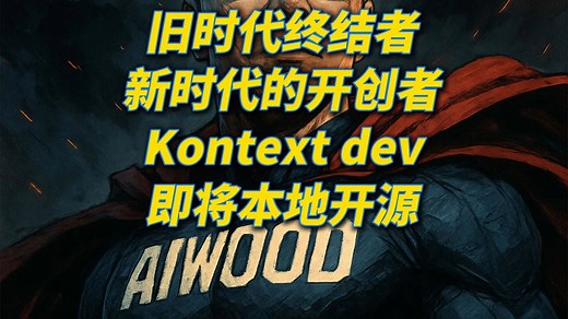 旧时代终结者，黑森林Kontext Dev即将本地开源，强势功能预览
