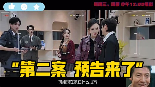 第二案，预告来了