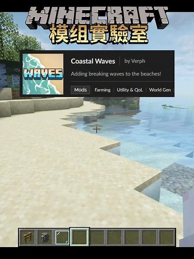 海浪濤濤我不怕~！！【Minecraft模組實驗室27】#minecraft #模組 #模組推薦