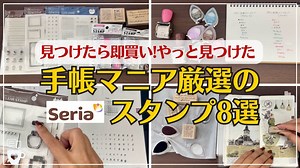 【セリア】やっと見つけたバズ商品！手帳がもっと楽しくなるSeriaのスタンプ8商品｜クリアスタンプ｜判子ハンコ｜手帳デコ｜コラージュ｜100均文房具｜ほぼ日手帳カズン｜バーチカル｜マンスリー – コミュニケーションカフェ〜自分と仲良くなる手帳時間〜