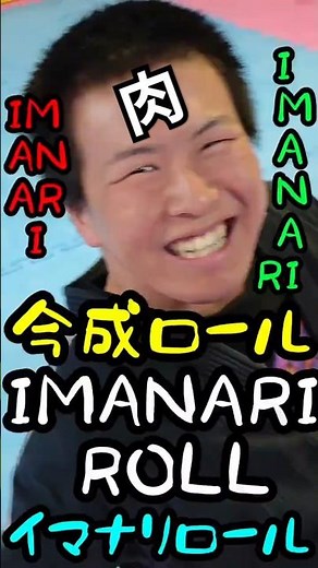 今成ロール大好き☺🥋 IMANARIROLL イマナリロール