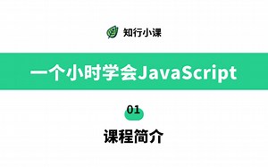 一个小时学会JavaScript-01课程简介