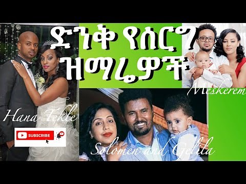 ድንቅ የሰርግ ዝማሬዎች Ethiopian Christian wedding songs 2021/Hana, Solomon, Gelila, Tekesete and Meskerem.